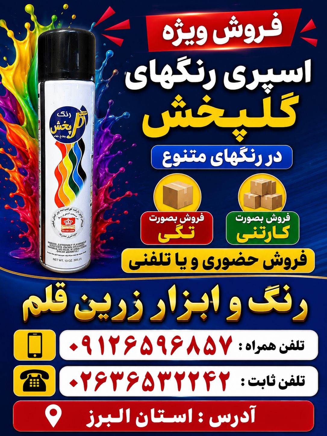فروش ویژه اسپری رنگ گل پخش